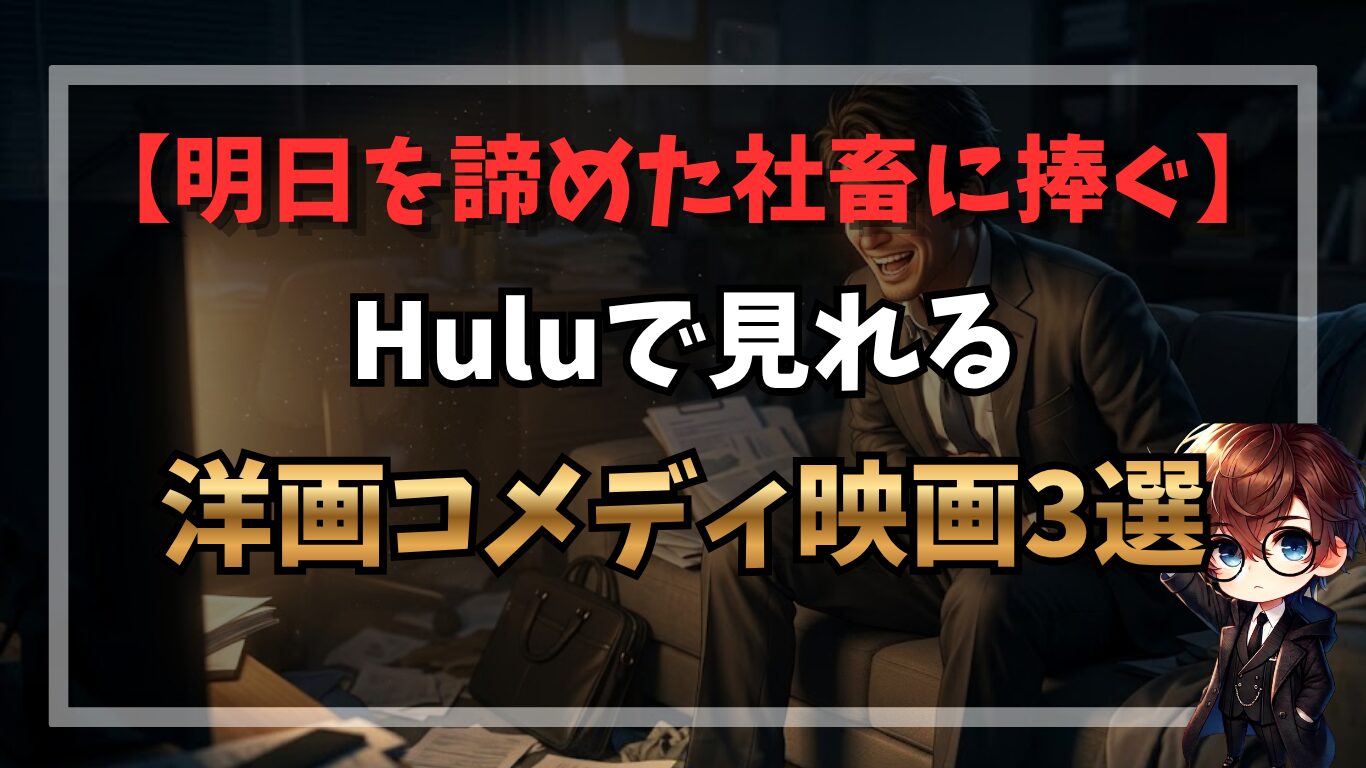 明日を諦めた社畜に捧ぐHuluで見れる洋画コメディ映画3選