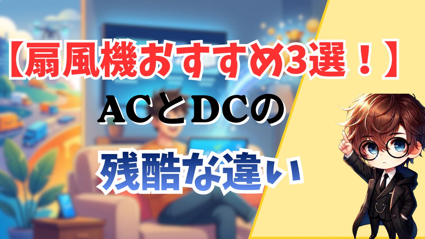扇風機おすすめ3選！ACとDCの残酷な違い