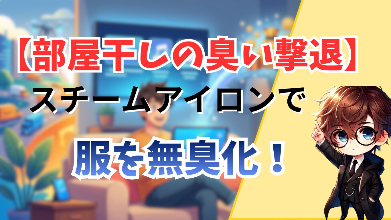 【部屋干しの臭い撃退】スチームアイロンで服を無臭化！
