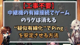 【工事不要】中継機の有線接続でゲームのラグは消える｜“疑似有線化”でPingを安定させる方法