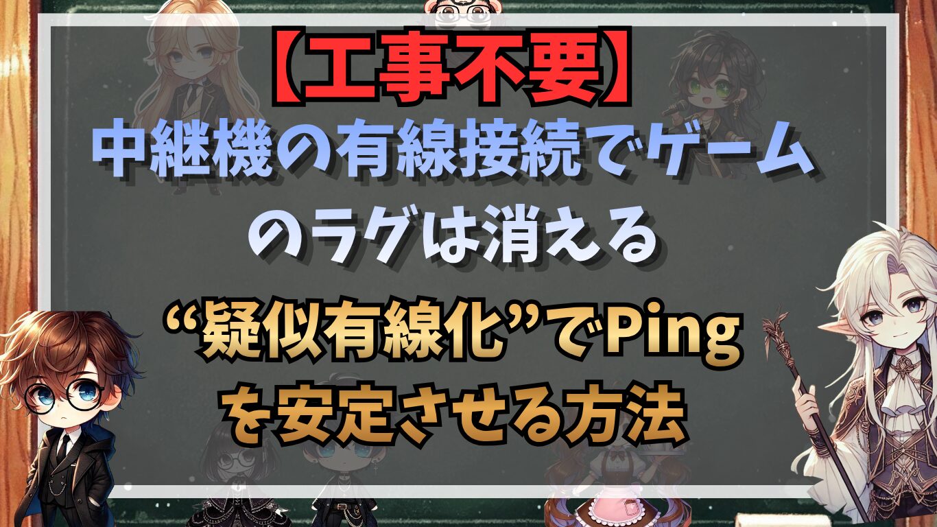【工事不要】中継機の有線接続でゲームのラグは消える｜“疑似有線化”でPingを安定させる方法