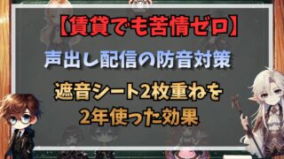 【賃貸でも苦情ゼロ】声出し配信の防音対策｜遮音シート2枚重ねを2年使った効果