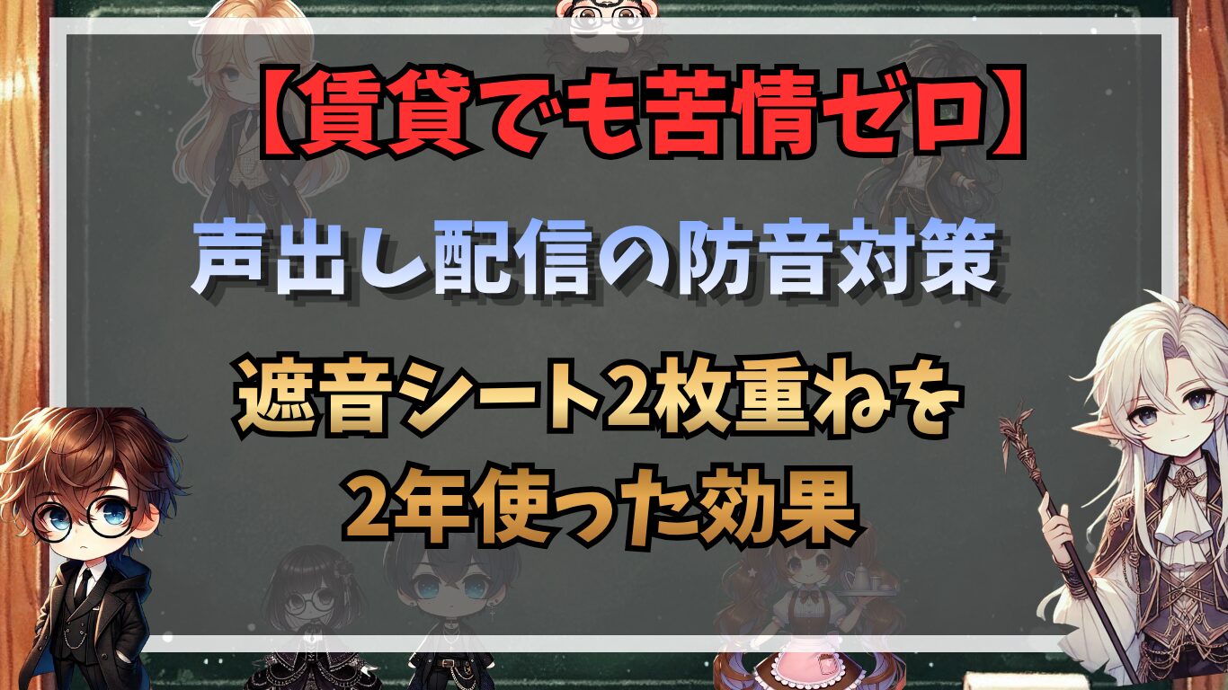 【賃貸でも苦情ゼロ】声出し配信の防音対策｜遮音シート2枚重ねを2年使った効果