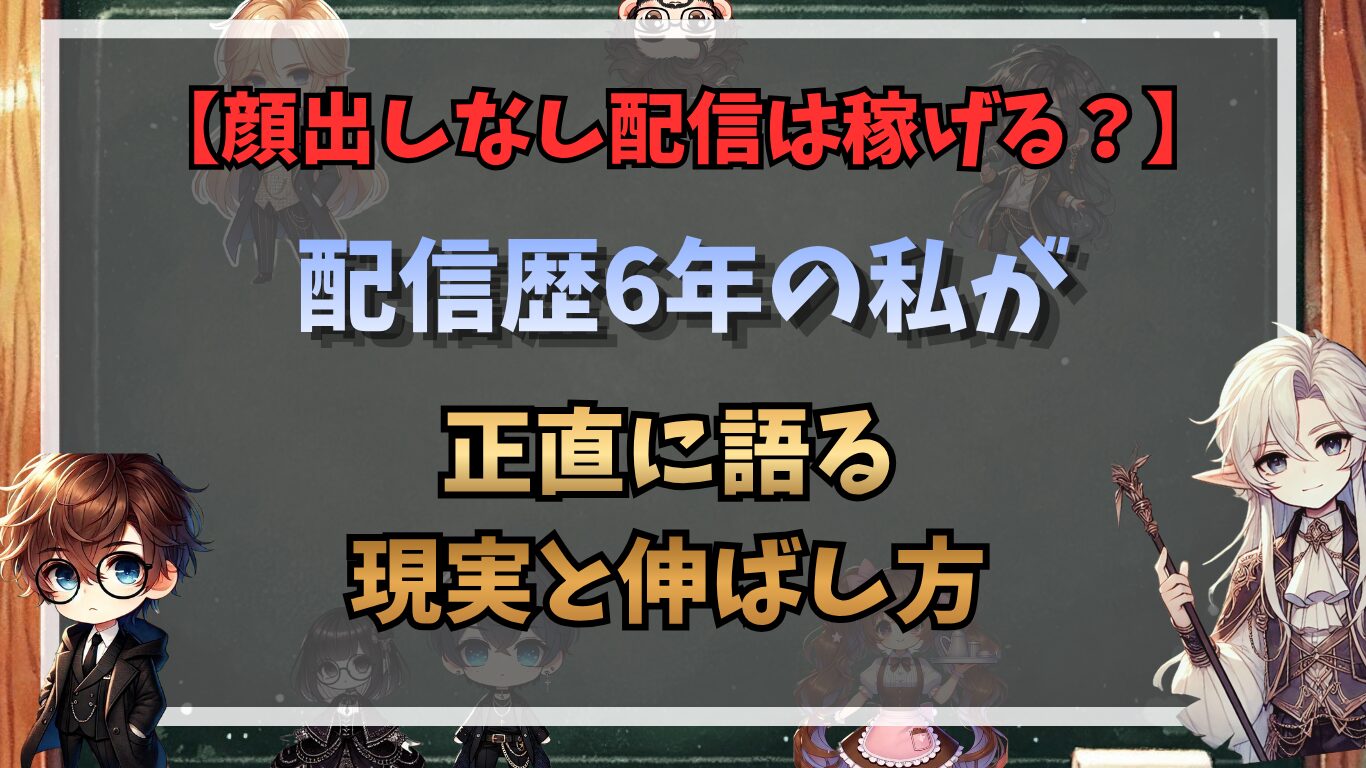 顔出しなし配信は稼げる？配信歴6年の私が正直に語る現実と伸ばし方