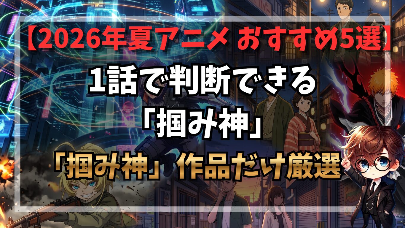 2026年夏アニメ おすすめ5選｜1話で判断できる「掴み神」作品だけ厳選