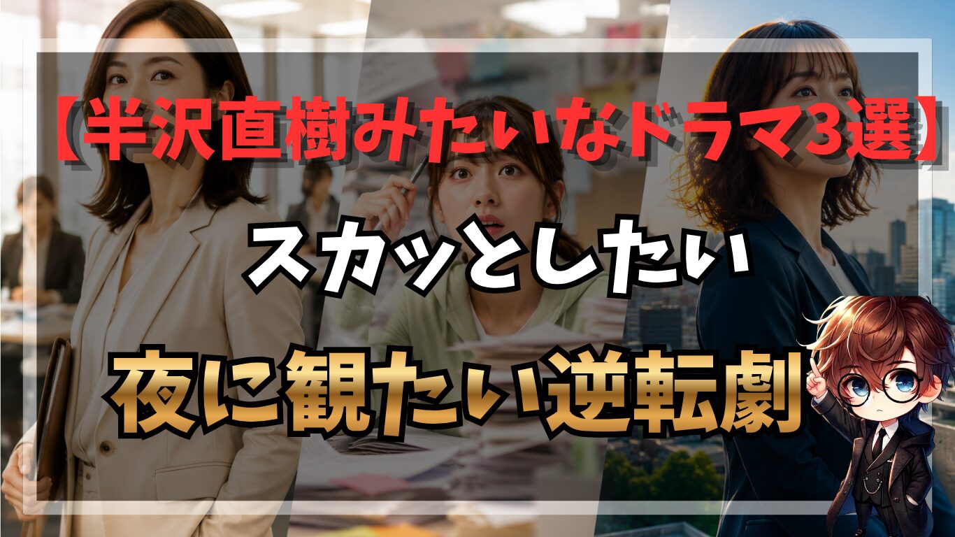 半沢直樹みたいなドラマ3選｜スカッとしたい夜に観たい逆転劇