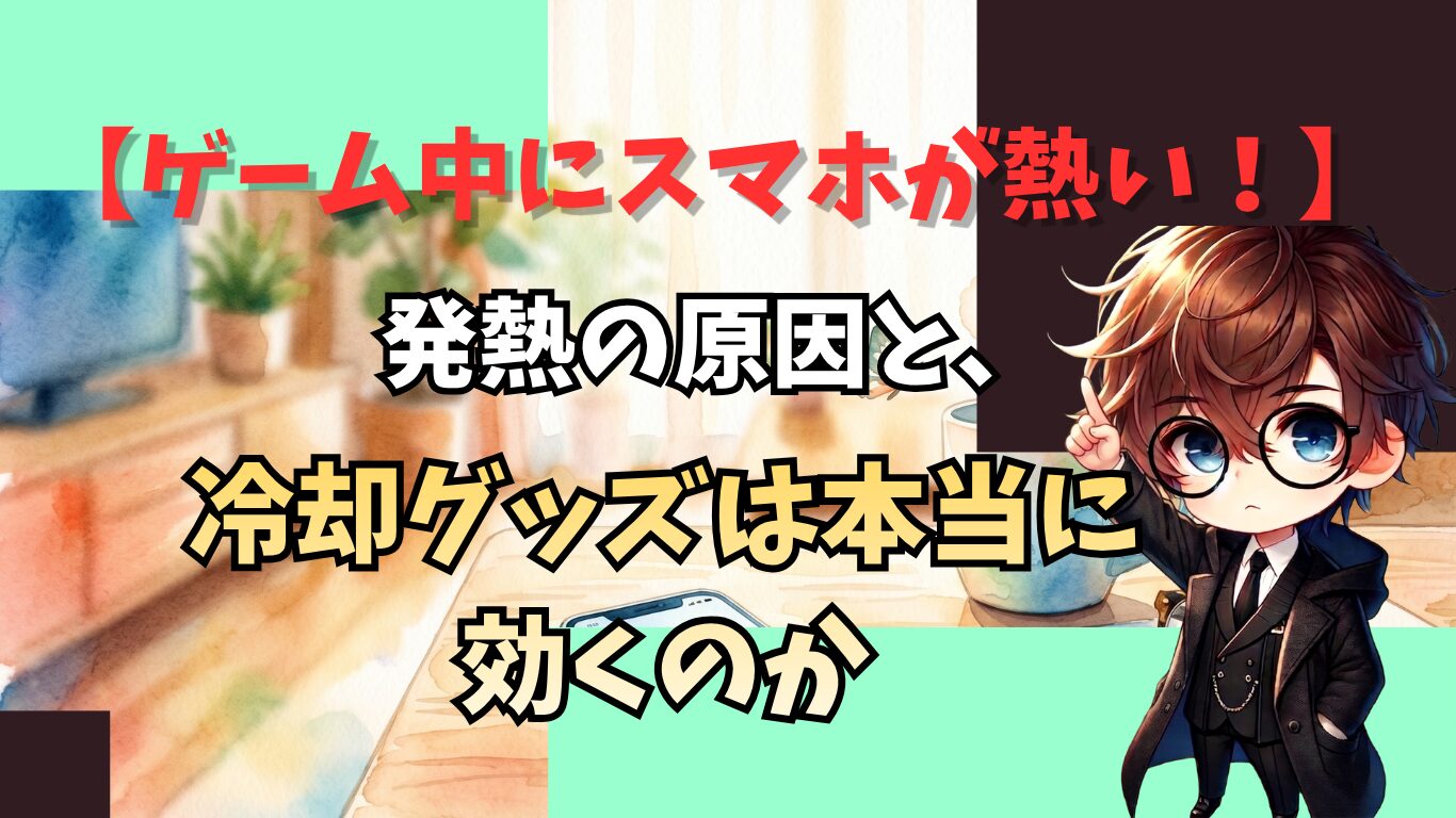 ゲーム中にスマホが熱い！発熱の原因と、冷却グッズは本当に効くのか