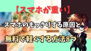 スマホが重い・もっさりする原因と、無料で軽くする方法8つ