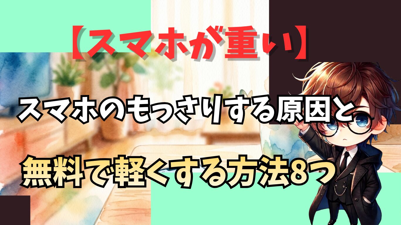 スマホが重い・もっさりする原因と、無料で軽くする方法8つ
