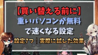 【買い替える前に】重いパソコンが無料で速くなる設定7つ｜実際に試した効果