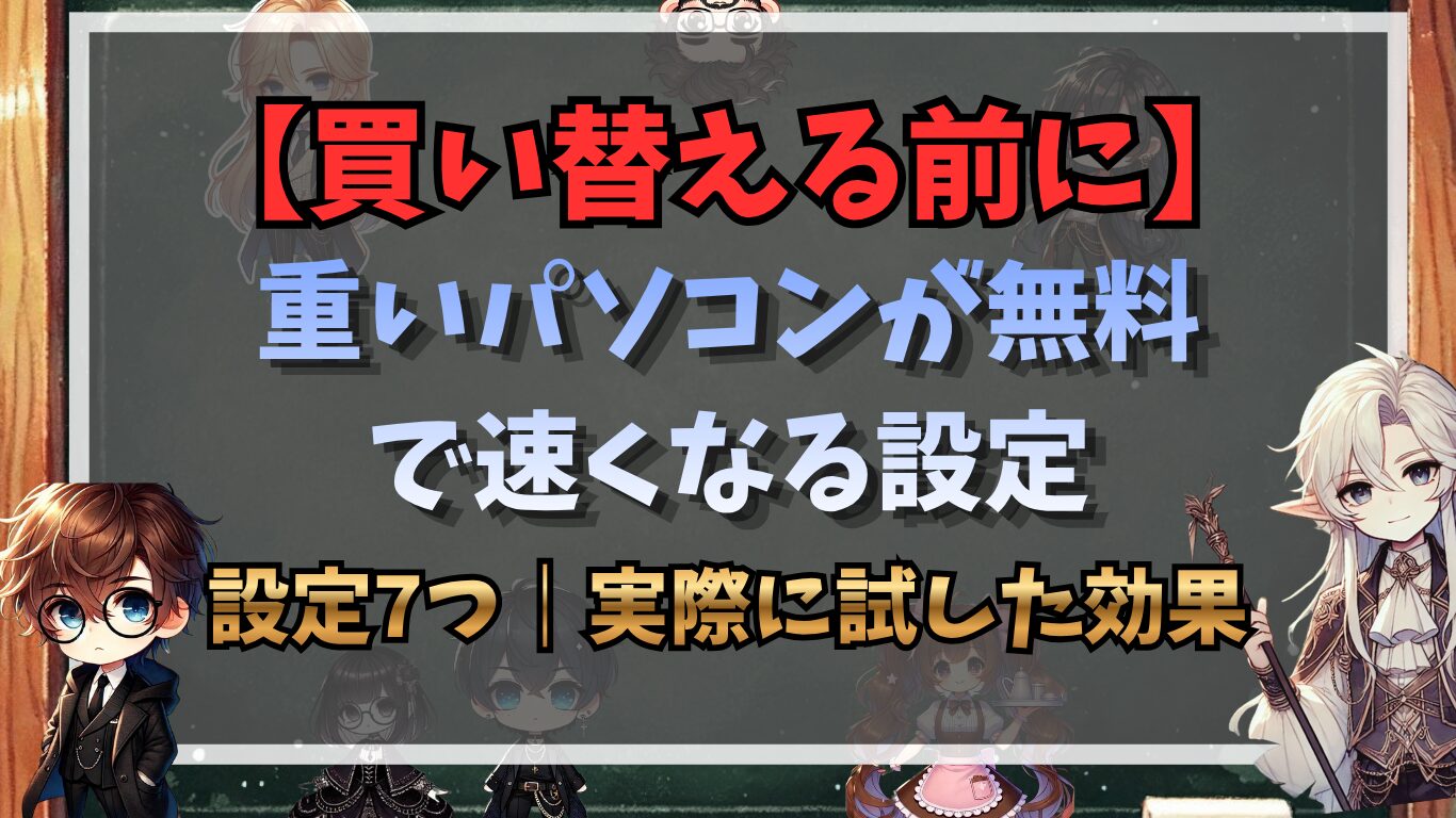 【買い替える前に】重いパソコンが無料で速くなる設定7つ｜実際に試した効果
