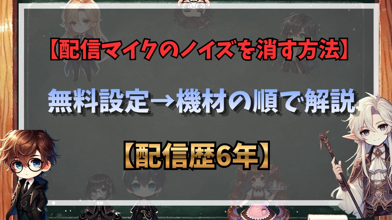 配信マイクのノイズを消す方法｜無料設定→機材の順で解説【配信歴6年】