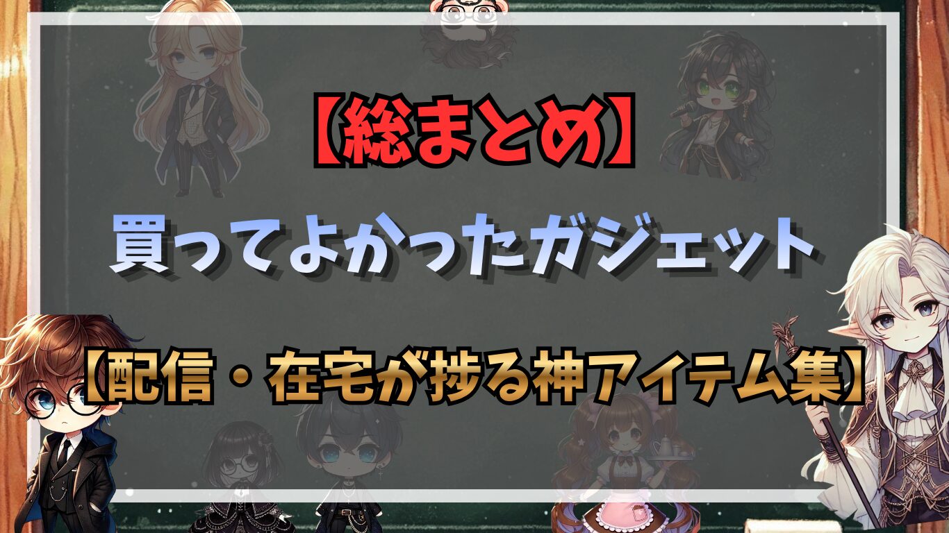 【総まとめ】買ってよかったガジェット｜配信・在宅が捗る神アイテム集