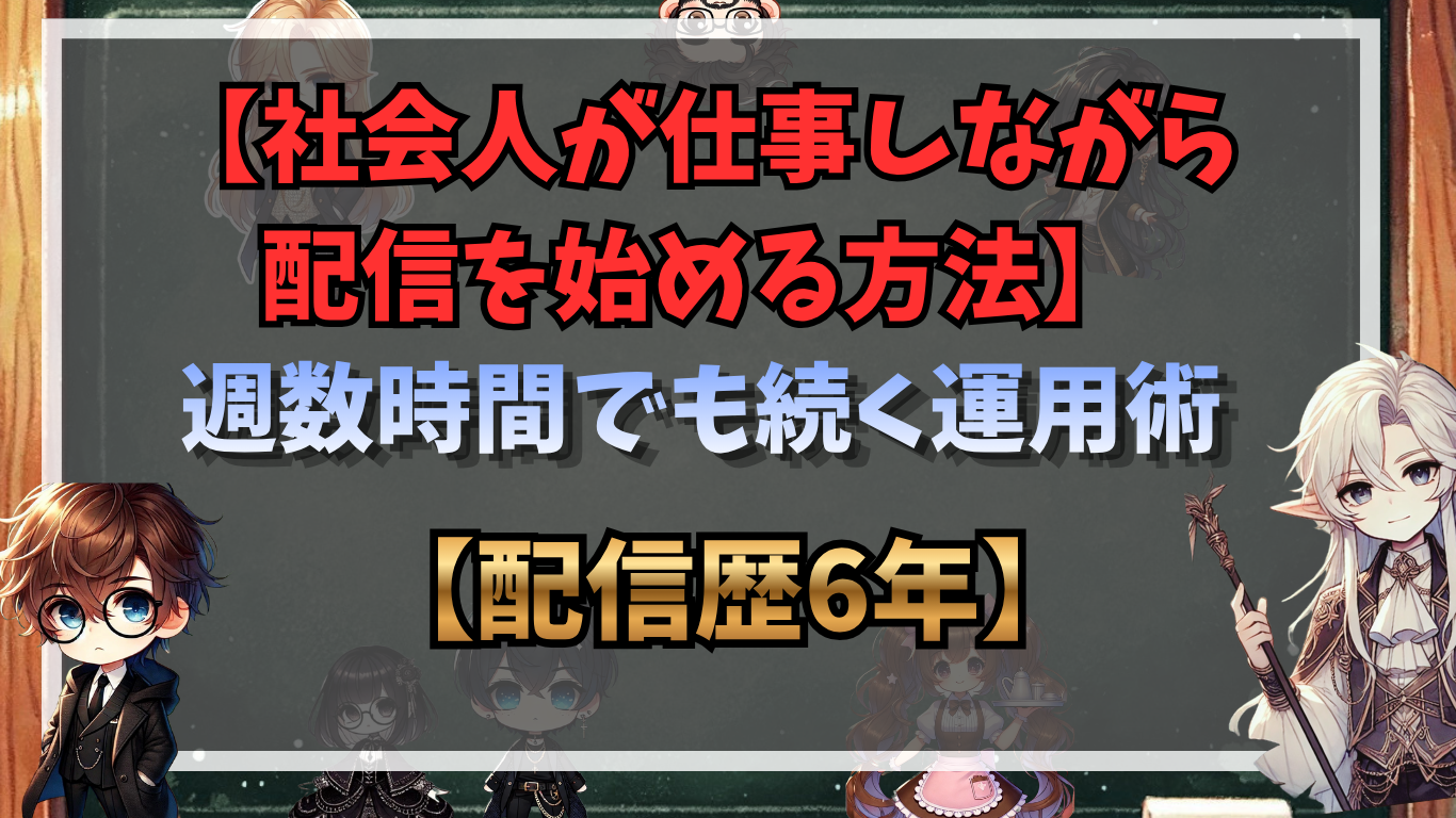 社会人が仕事しながら配信を始める方法｜週数時間でも続く運用術【配信歴6年】