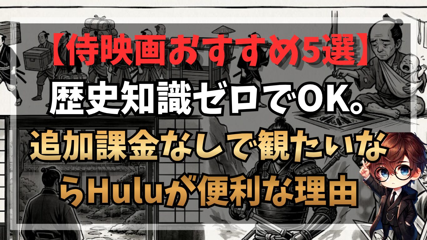 侍映画おすすめ5選｜歴史知識ゼロでOK。追加課金なしで観たいならHuluが便利な理由