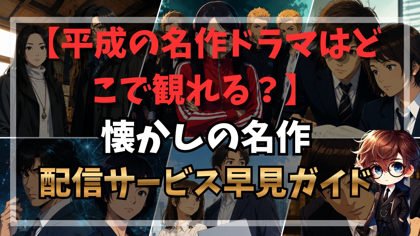 平成の名作ドラマはどこで観れる？懐かしの名作×配信サービス早見ガイド