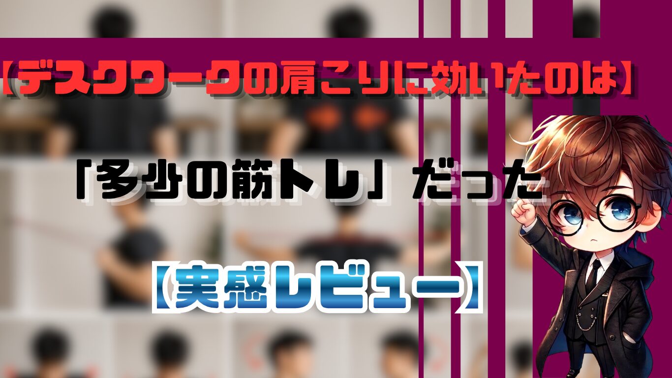 デスクワークの肩こりに効いたのは「多少の筋トレ」だった｜実感レビュー