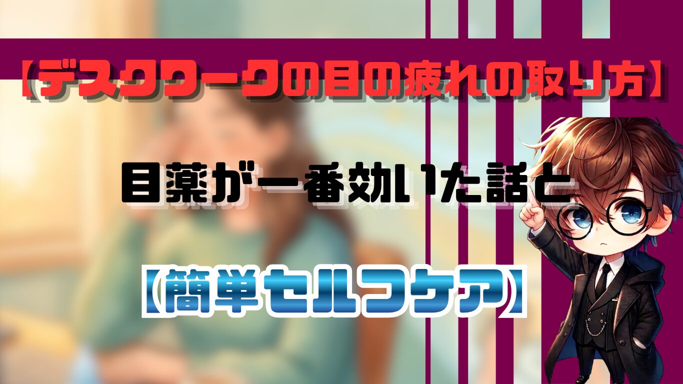 デスクワークの目の疲れの取り方｜目薬が一番効いた話と、簡単セルフケア