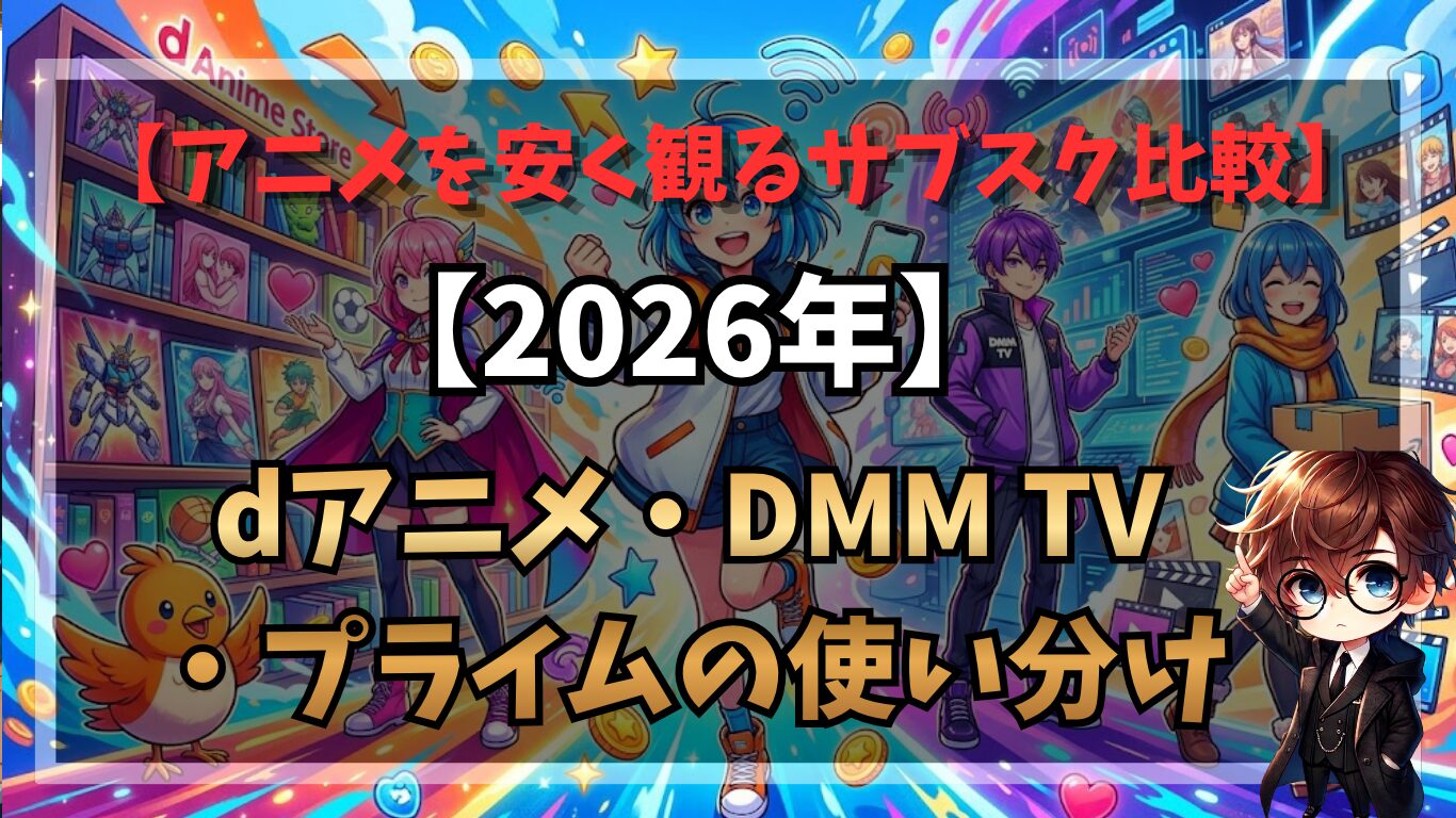 アニメを安く観るサブスク比較｜dアニメ・DMM TV・プライムの使い分け【2026年】