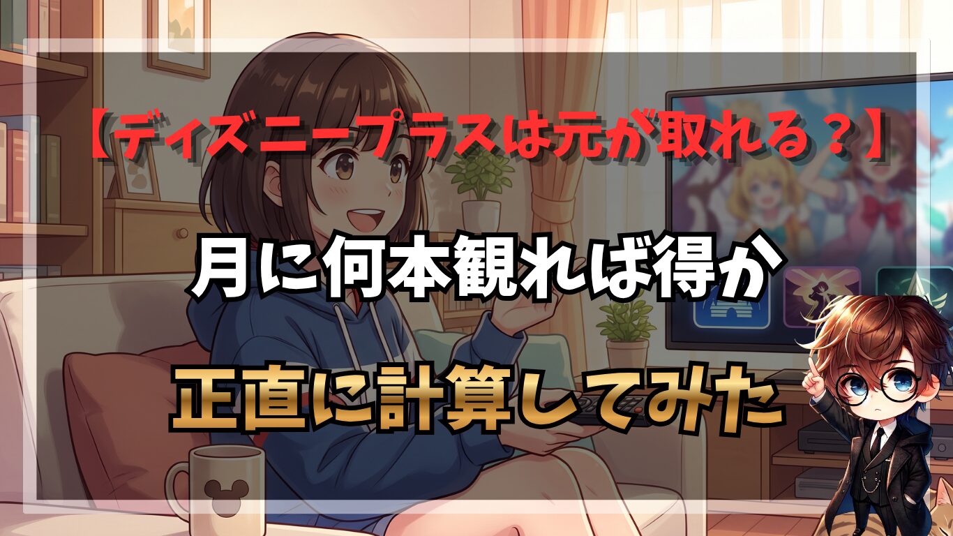 ディズニープラスは元が取れる？月に何本観れば得か、正直に計算してみた
