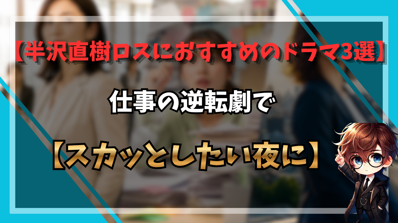 半沢直樹ロスにおすすめのドラマ3選｜仕事の逆転劇でスカッとしたい夜に