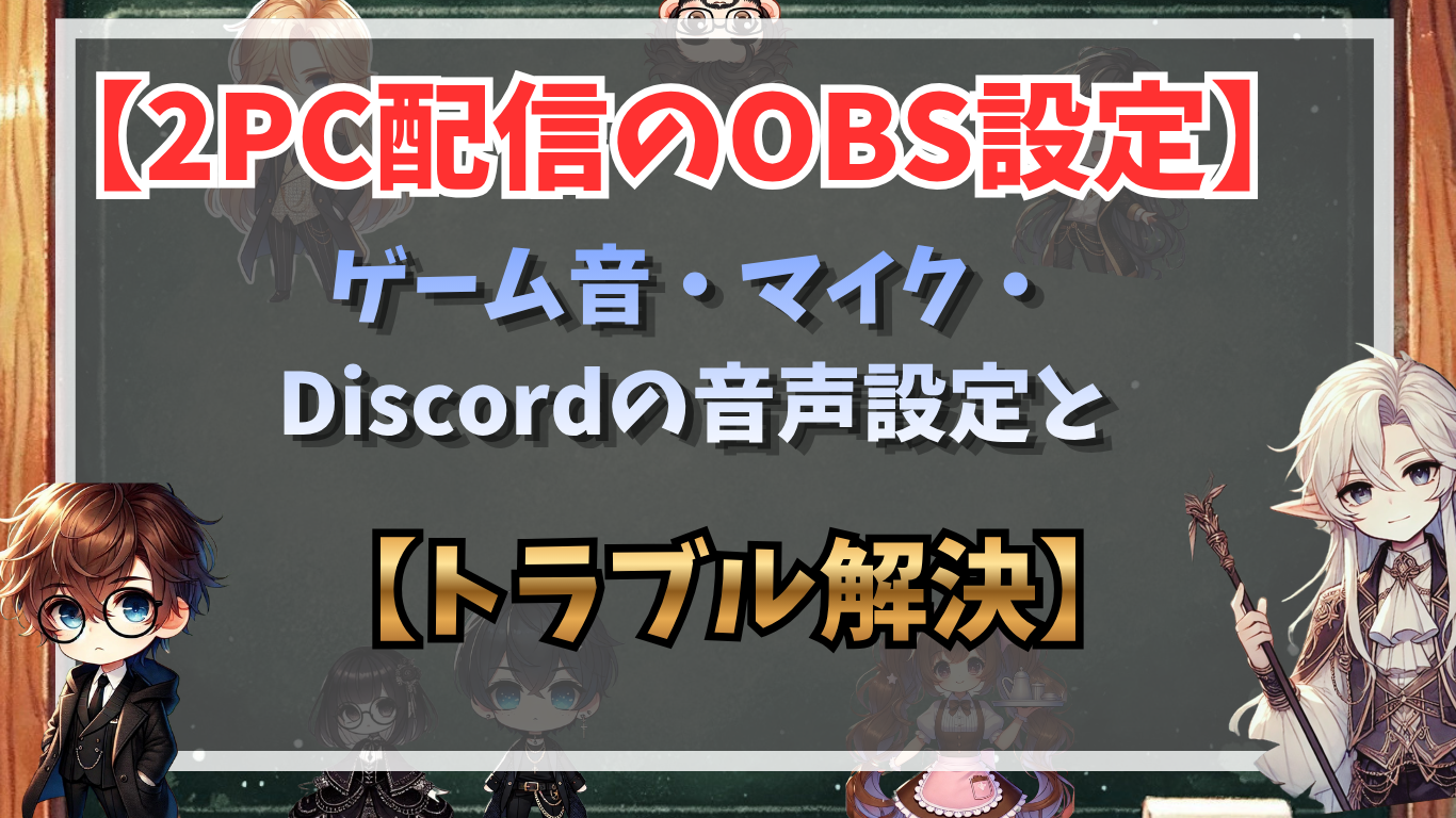 2PC配信のOBS設定｜ゲーム音・マイク・Discordの音声設定とトラブル解決