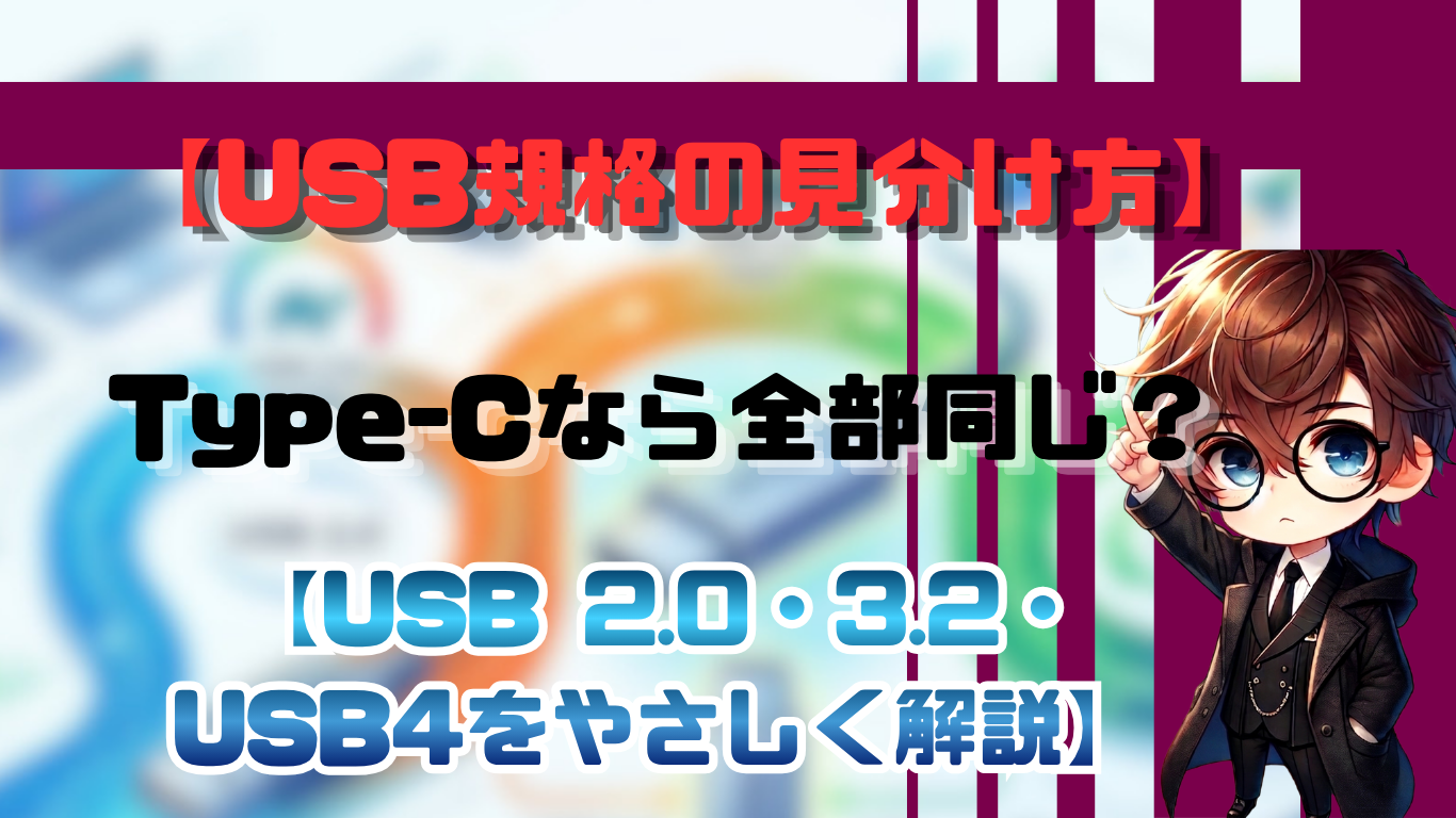 USB規格の見分け方｜Type-Cなら全部同じ？USB 2.0・3.2・USB4をやさしく解説